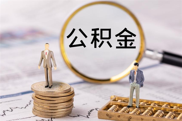 府谷封存的公积金如何取（封存以后的公积金怎么取）