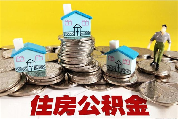 府谷辞职可以取出公积金吗（辞职可取住房公积金）