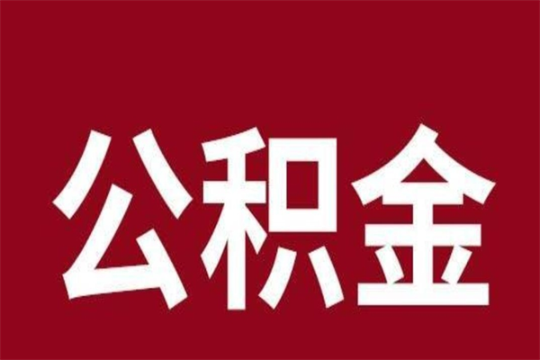 府谷离职公积金如何取取处理（离职公积金提取步骤）