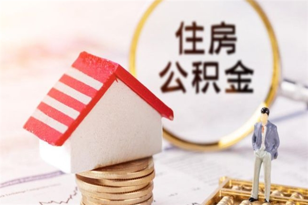 府谷公积金辞职了可以取吗（住房公积金辞职能取吗）