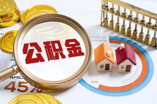 府谷公积金怎么可以取出来（怎样可以取出住房公积金卡里的钱）