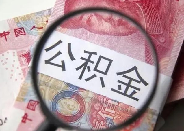 府谷离职能提出公积金吗（离职是否可以提取公积金）