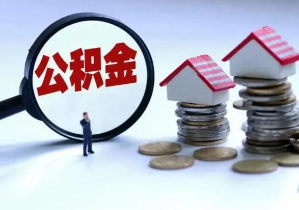 府谷住房公积金离职后多久可以取（公积金离职多久才能取）