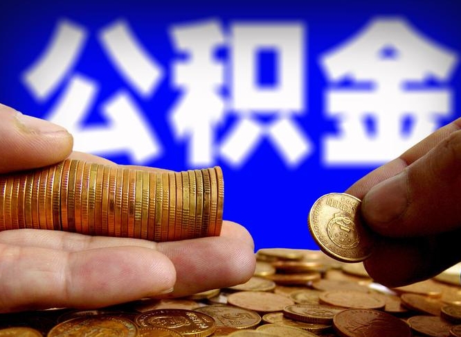 府谷公积金封存十几年了能取吗（公积金封存好多年）